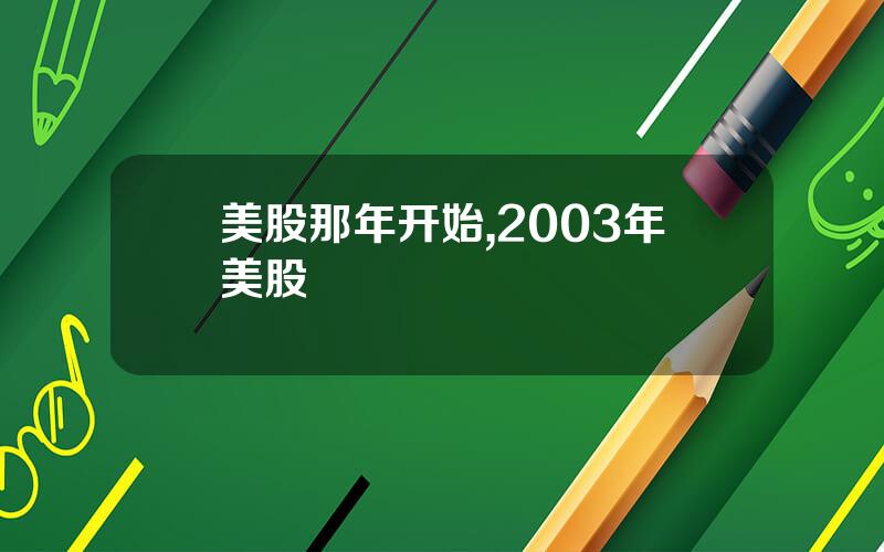 美股那年开始,2003年美股