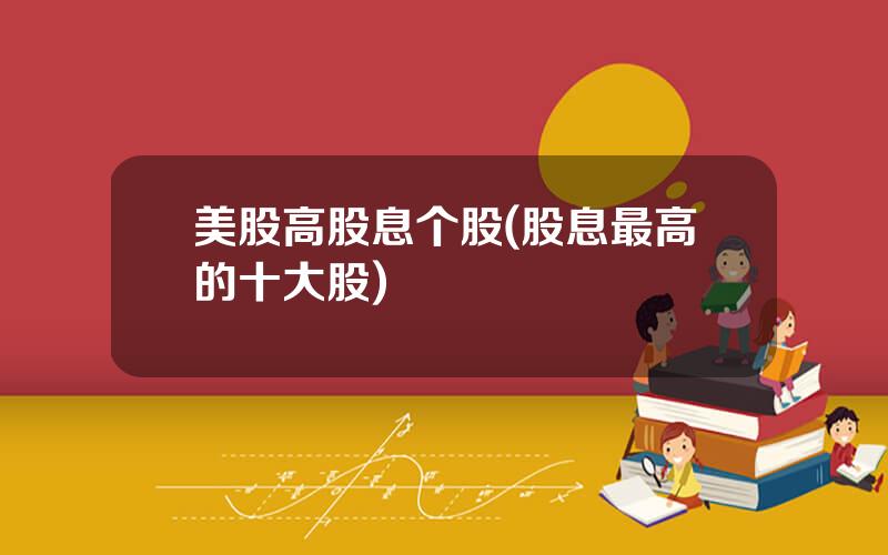 美股高股息个股(股息最高的十大股)
