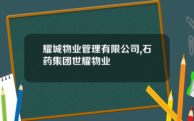 耀城物业管理有限公司,石药集团世耀物业