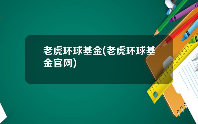 老虎环球基金(老虎环球基金官网)