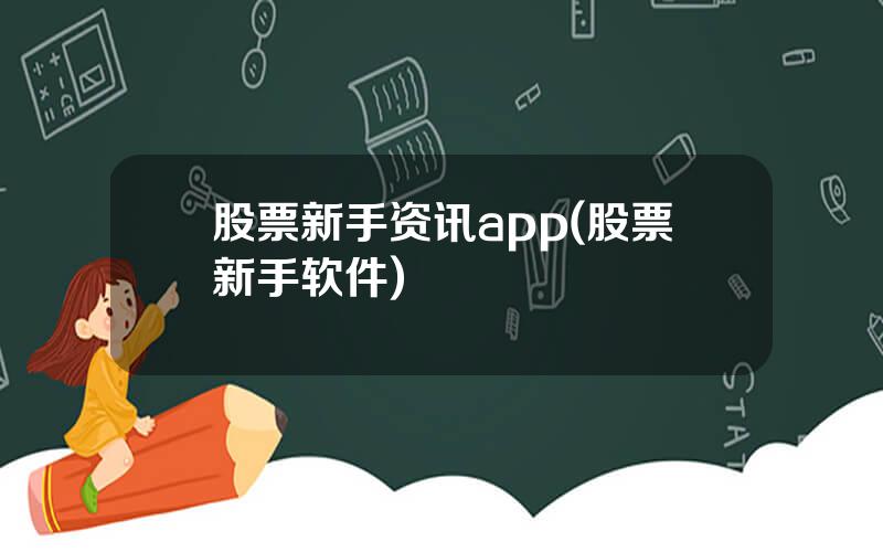 股票新手资讯app(股票新手软件)