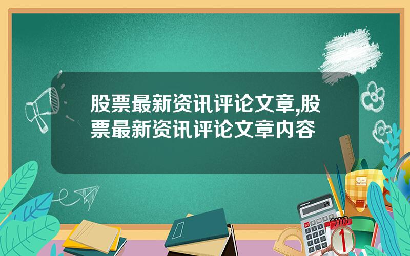 股票最新资讯评论文章,股票最新资讯评论文章内容