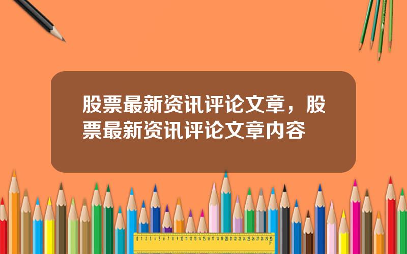 股票最新资讯评论文章，股票最新资讯评论文章内容