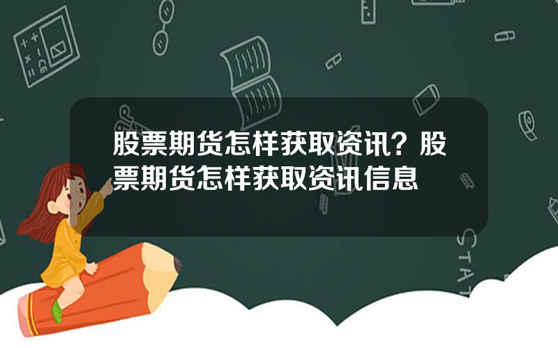 股票期货怎样获取资讯？股票期货怎样获取资讯信息
