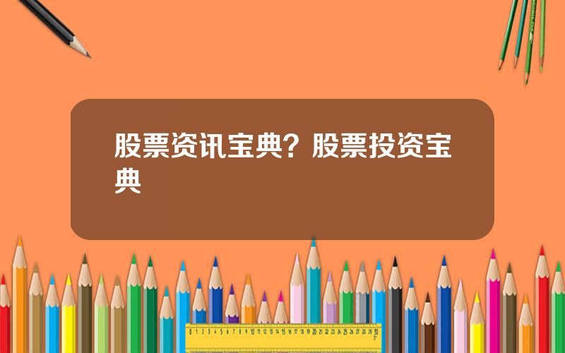 股票资讯宝典？股票投资宝典