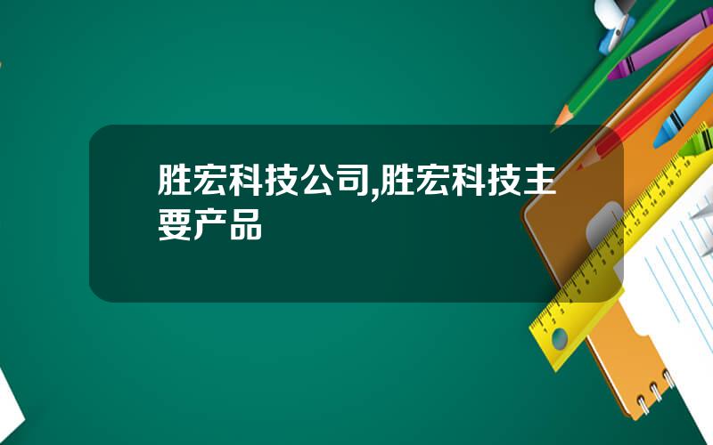 胜宏科技公司,胜宏科技主要产品