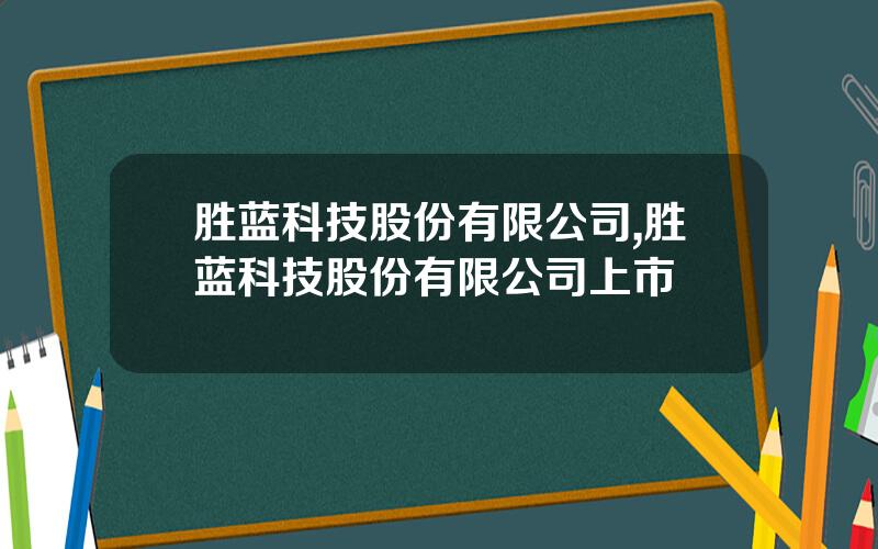 胜蓝科技股份有限公司,胜蓝科技股份有限公司上市