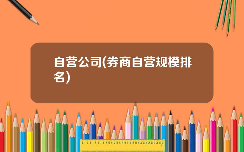 自营公司(券商自营规模排名)