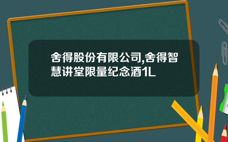 舍得股份有限公司,舍得智慧讲堂限量纪念酒1L