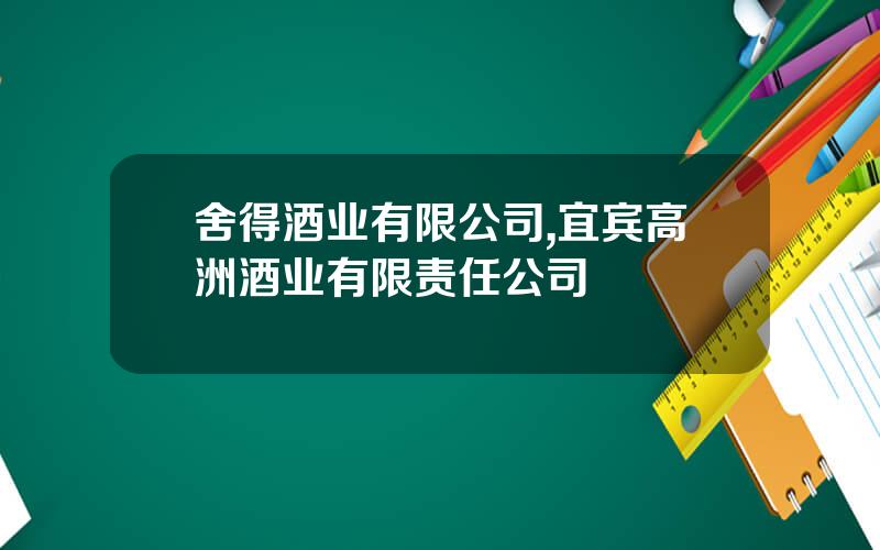 舍得酒业有限公司,宜宾高洲酒业有限责任公司