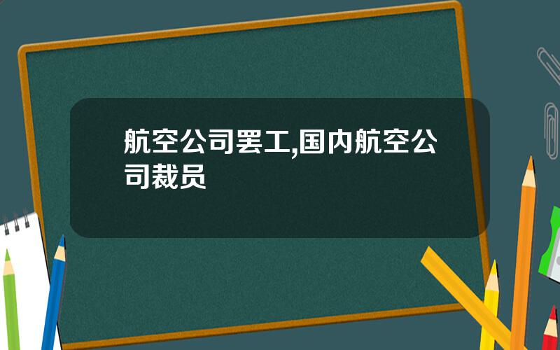 航空公司罢工,国内航空公司裁员