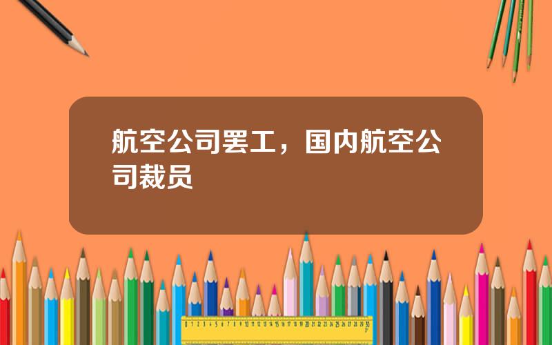 航空公司罢工，国内航空公司裁员