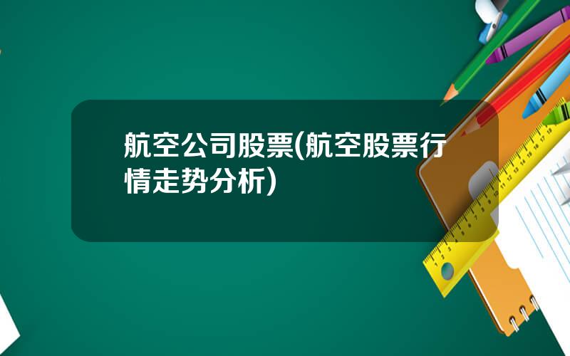 航空公司股票(航空股票行情走势分析)