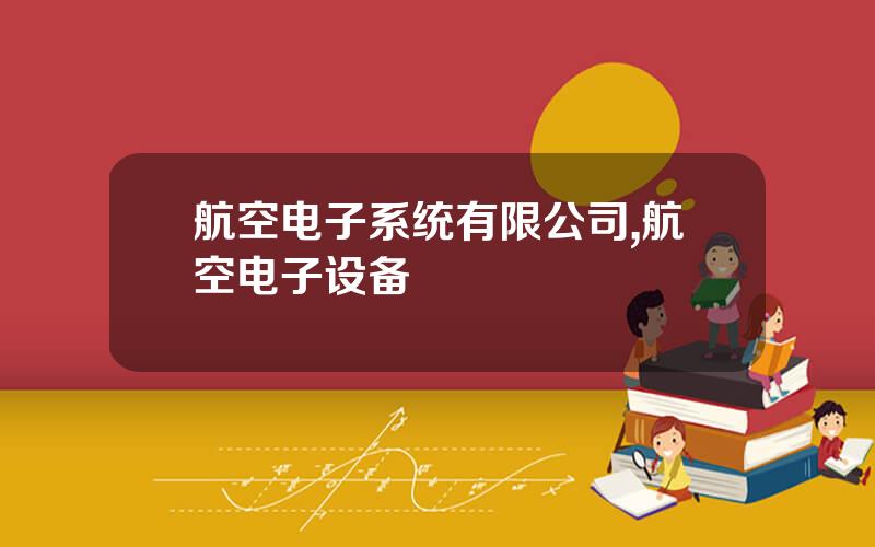 航空电子系统有限公司,航空电子设备