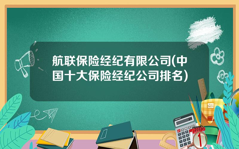 航联保险经纪有限公司(中国十大保险经纪公司排名)