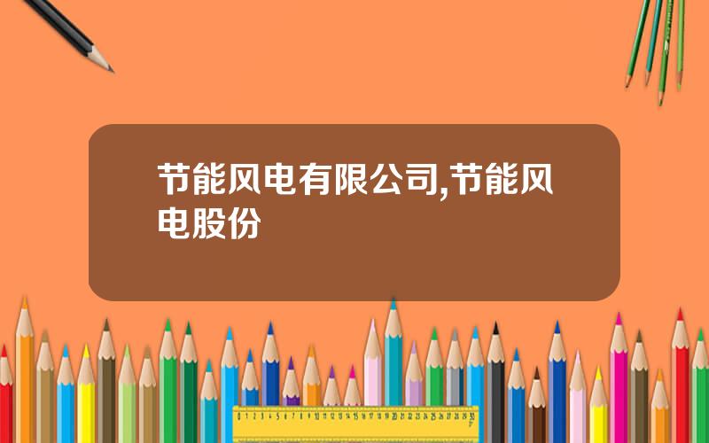 节能风电有限公司,节能风电股份