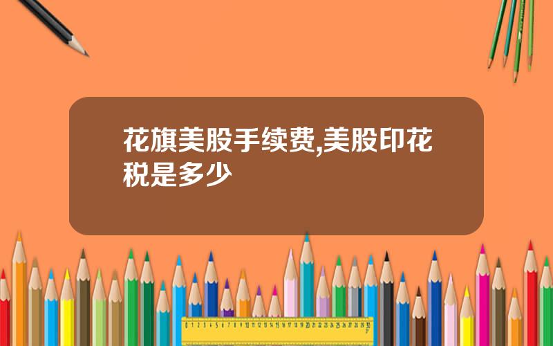 花旗美股手续费,美股印花税是多少
