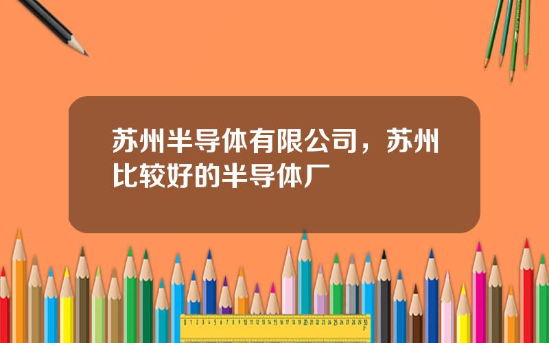 苏州半导体有限公司，苏州比较好的半导体厂