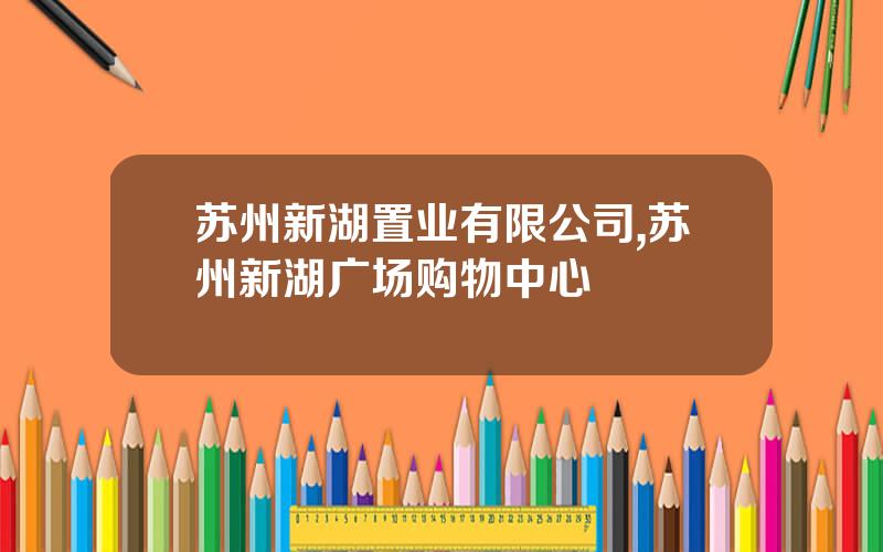 苏州新湖置业有限公司,苏州新湖广场购物中心