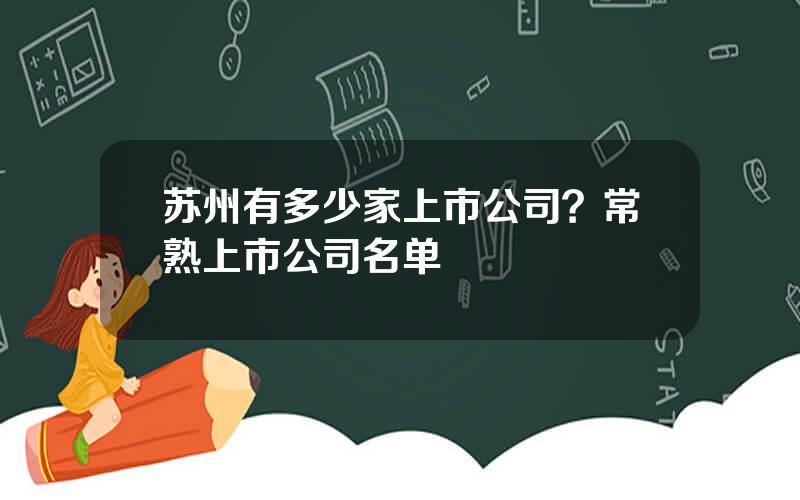 苏州有多少家上市公司？常熟上市公司名单