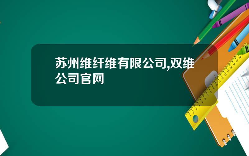 苏州维纤维有限公司,双维公司官网