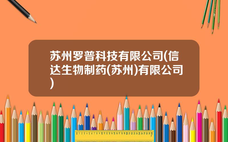 苏州罗普科技有限公司(信达生物制药(苏州)有限公司)