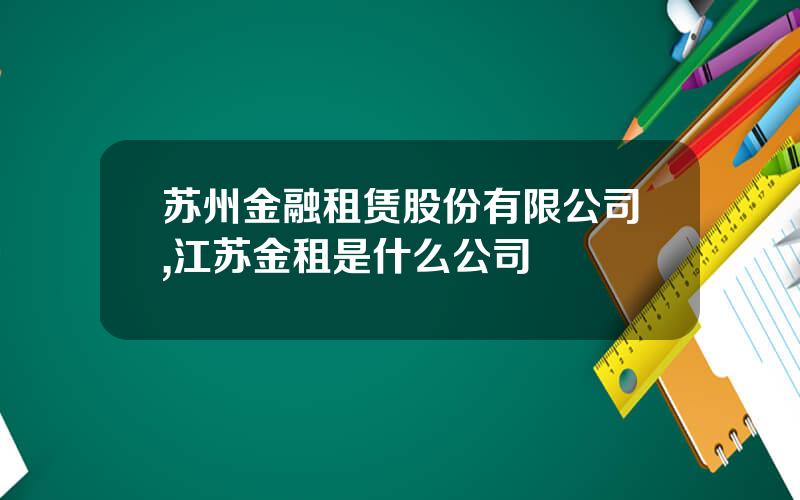 苏州金融租赁股份有限公司,江苏金租是什么公司