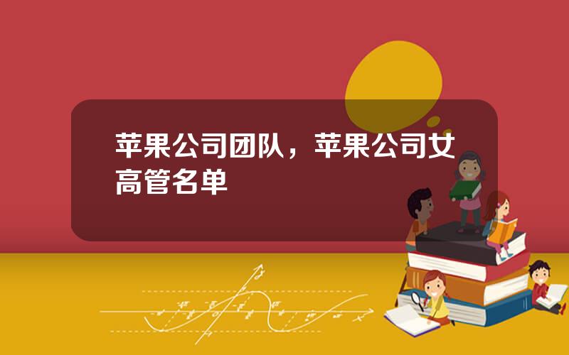 苹果公司团队，苹果公司女高管名单