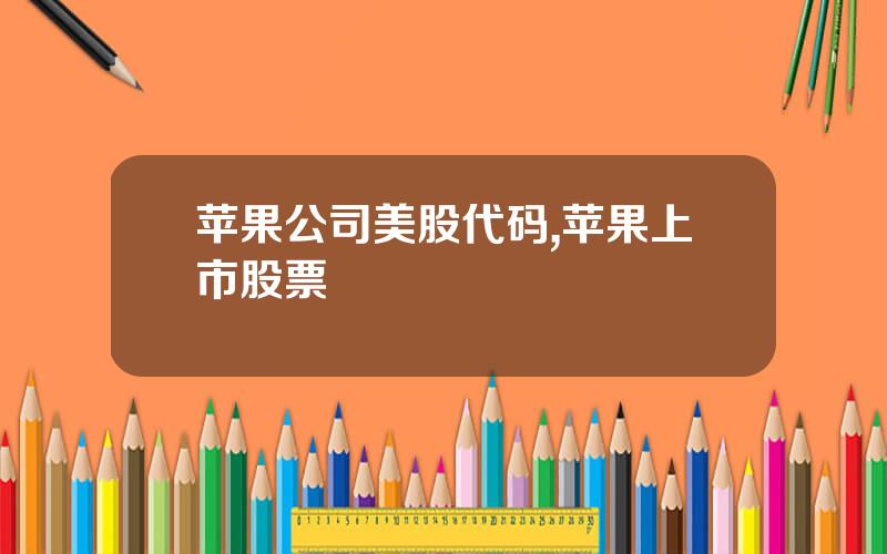 苹果公司美股代码,苹果上市股票