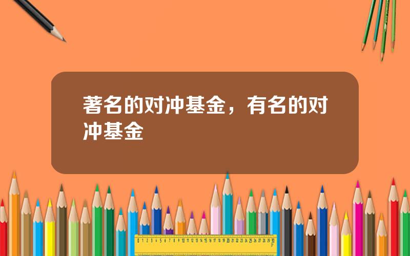 著名的对冲基金，有名的对冲基金