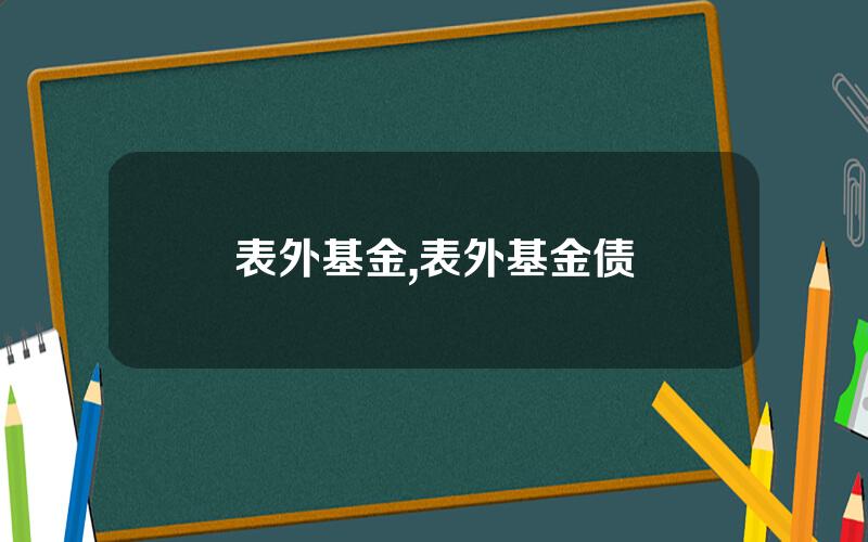 表外基金,表外基金债