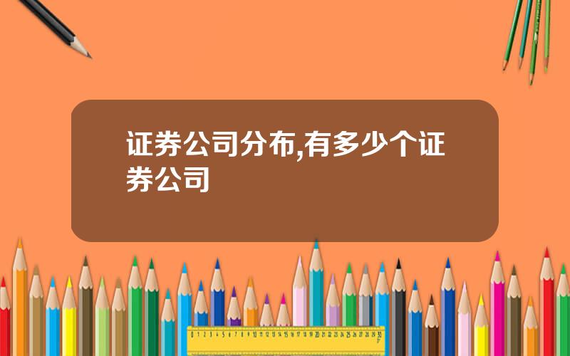 证券公司分布,有多少个证券公司