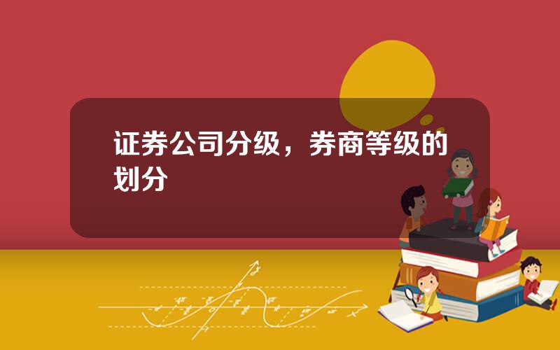证券公司分级，券商等级的划分