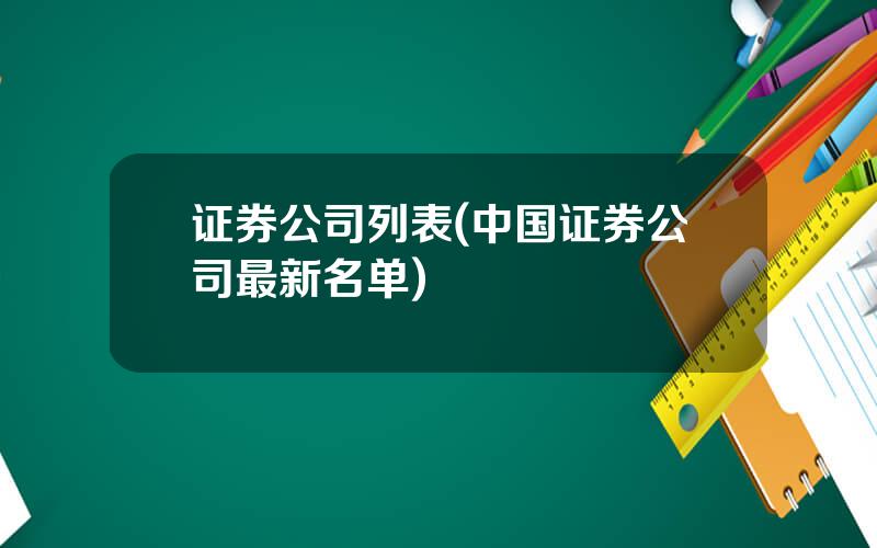 证券公司列表(中国证券公司最新名单)