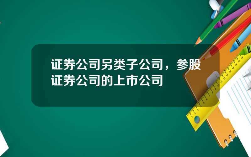 证券公司另类子公司，参股证券公司的上市公司