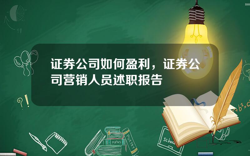证券公司如何盈利，证券公司营销人员述职报告