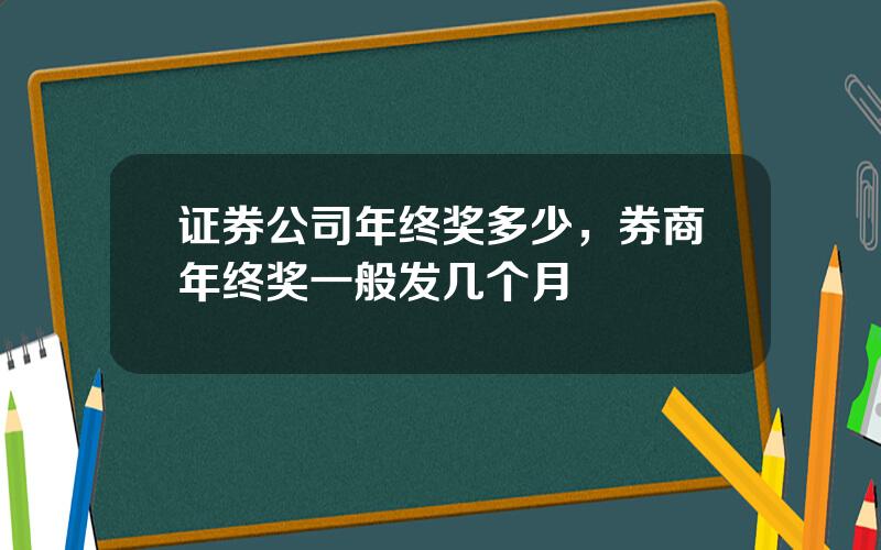 证券公司年终奖多少，券商年终奖一般发几个月