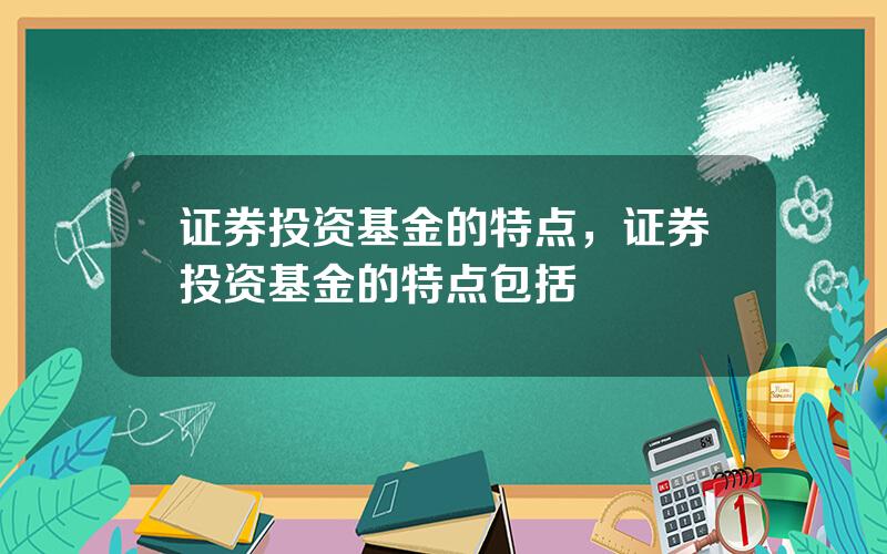 证券投资基金的特点，证券投资基金的特点包括