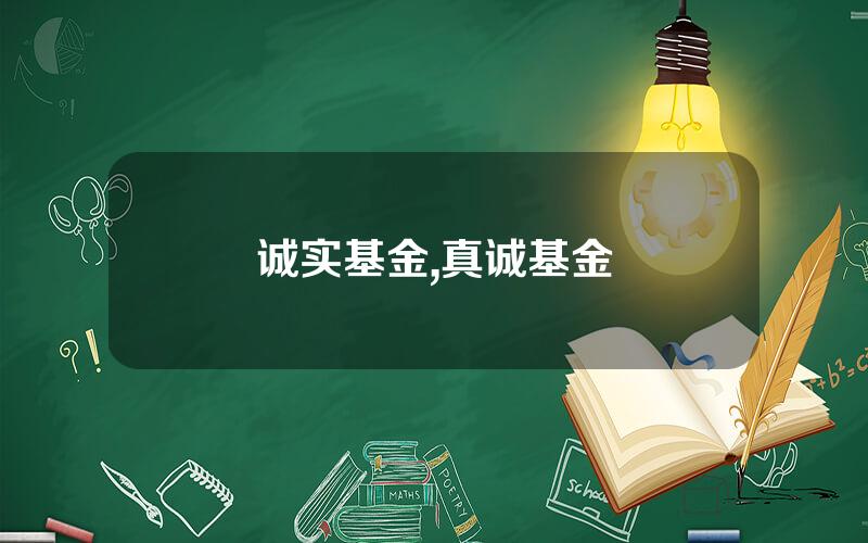诚实基金,真诚基金