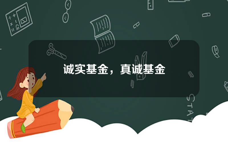 诚实基金，真诚基金