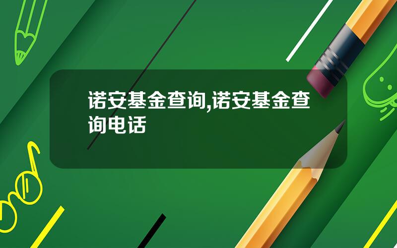 诺安基金查询,诺安基金查询电话