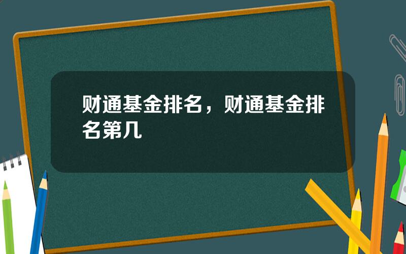 财通基金排名，财通基金排名第几