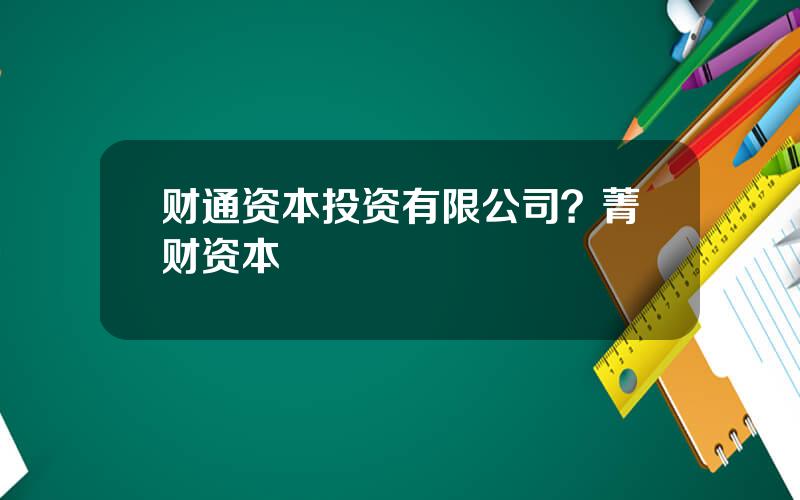 财通资本投资有限公司？菁财资本