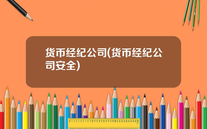 货币经纪公司(货币经纪公司安全)