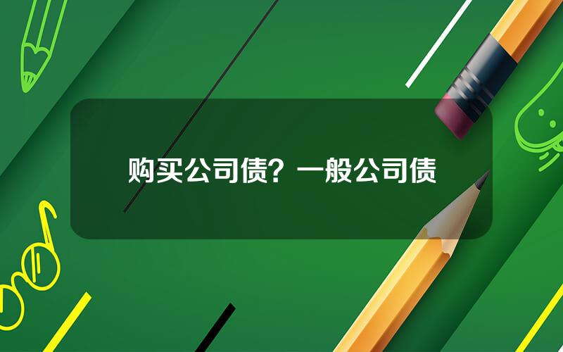 购买公司债？一般公司债