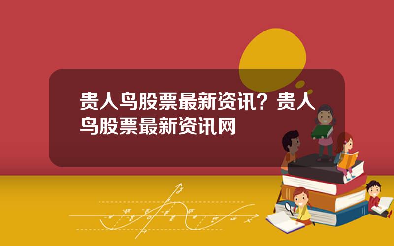 贵人鸟股票最新资讯？贵人鸟股票最新资讯网