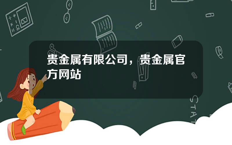 贵金属有限公司，贵金属官方网站