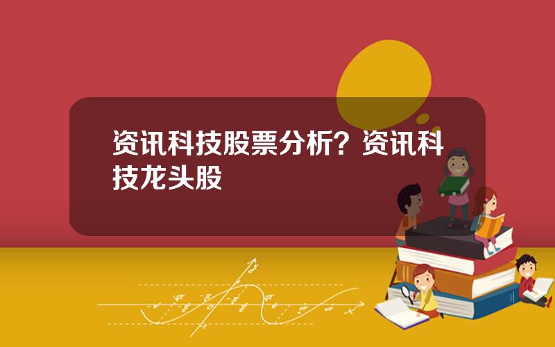 资讯科技股票分析？资讯科技龙头股