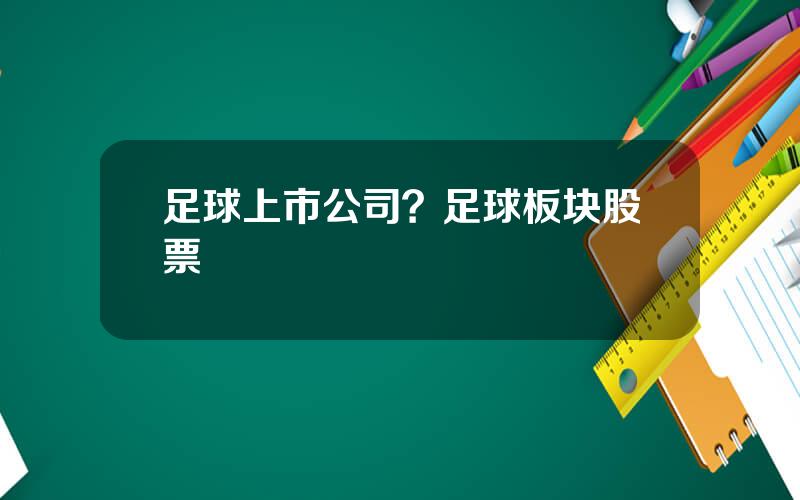 足球上市公司？足球板块股票