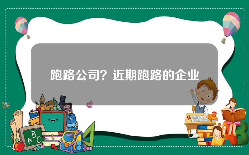 跑路公司？近期跑路的企业